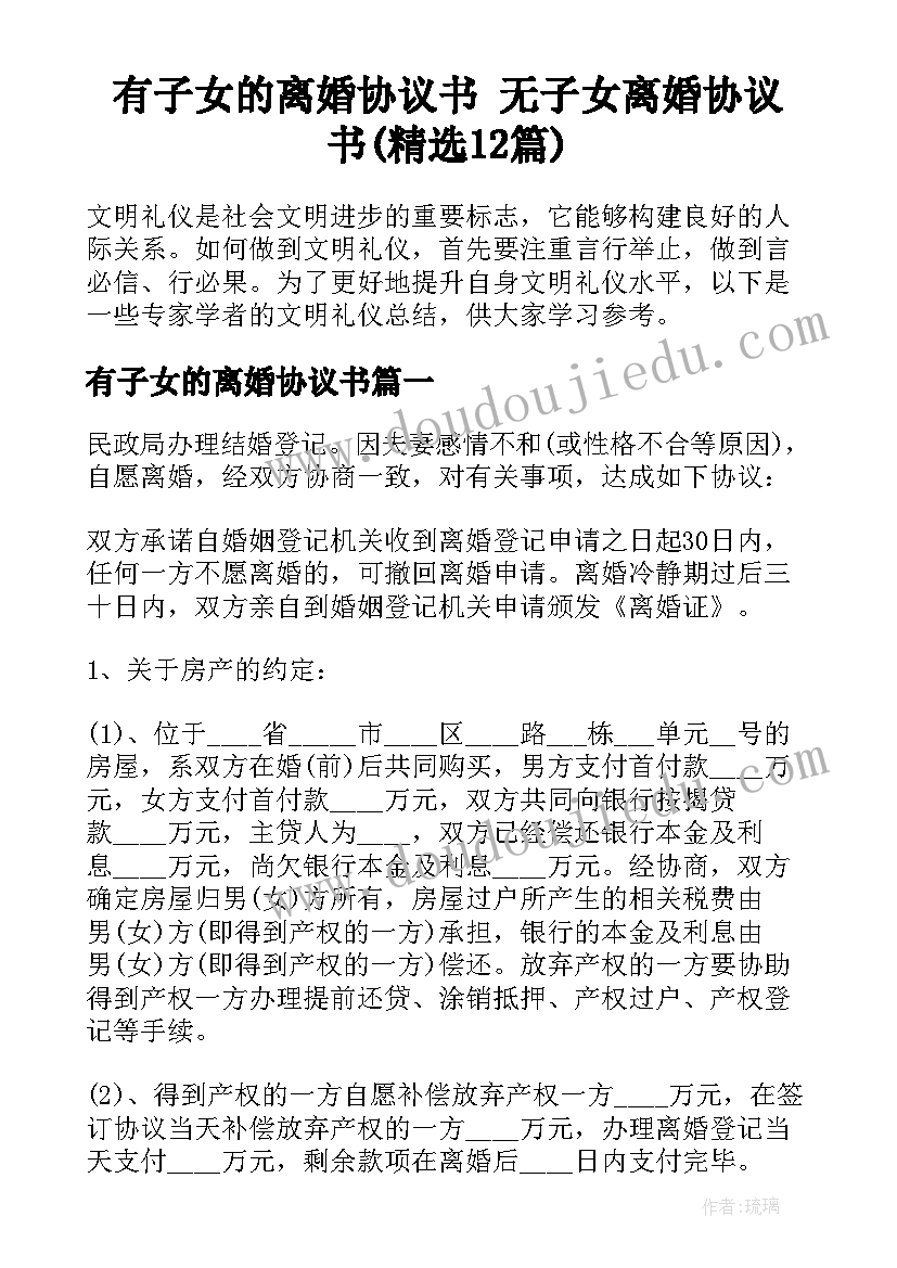 有子女的离婚协议书 无子女离婚协议书(精选12篇)