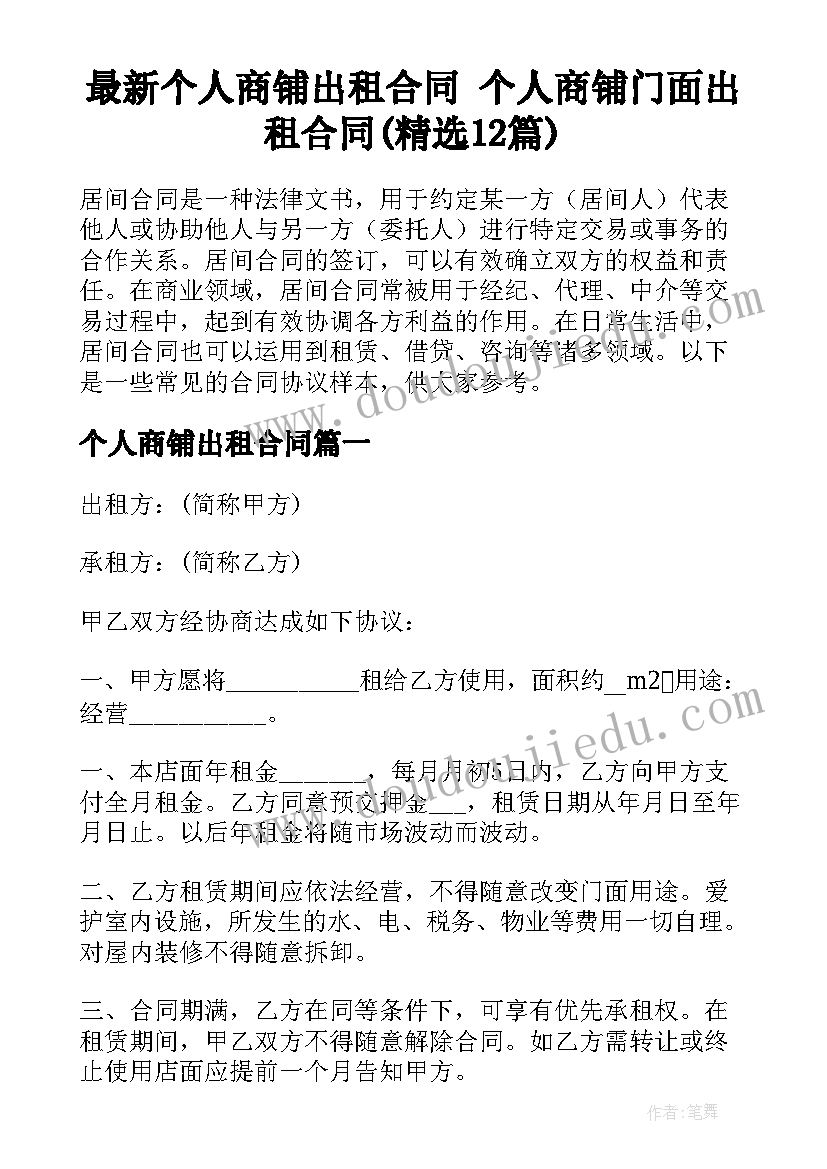 最新个人商铺出租合同 个人商铺门面出租合同(精选12篇)