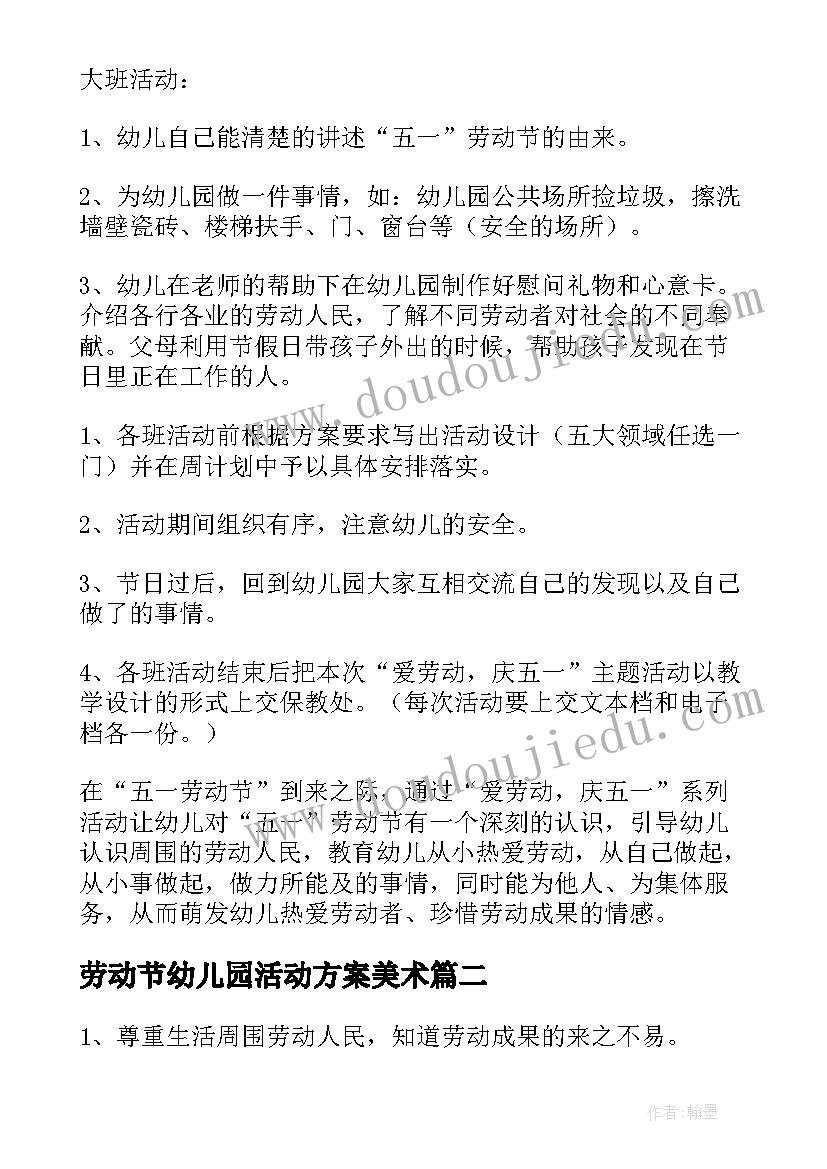 劳动节幼儿园活动方案美术(大全13篇)