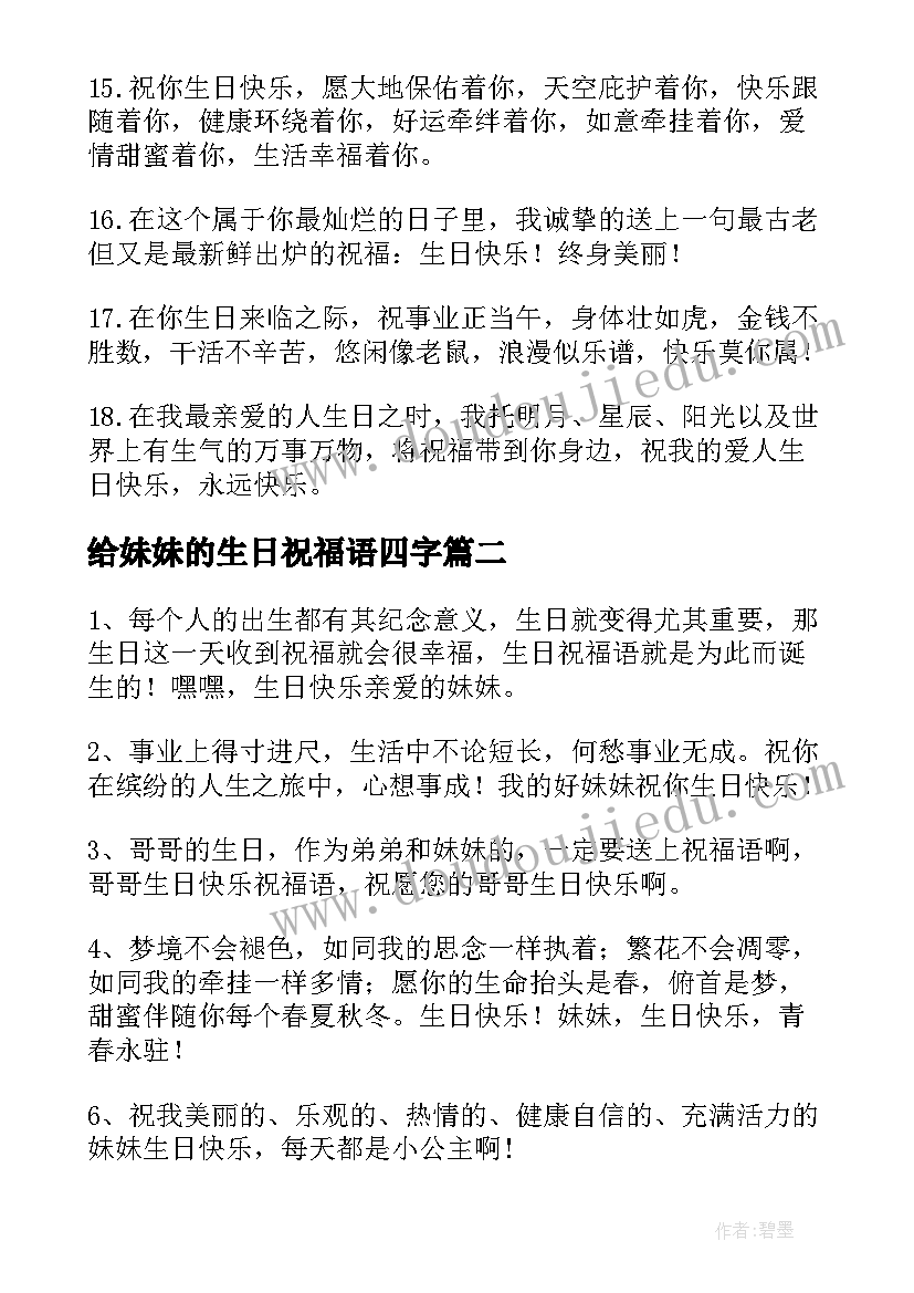 2023年给妹妹的生日祝福语四字(实用15篇)