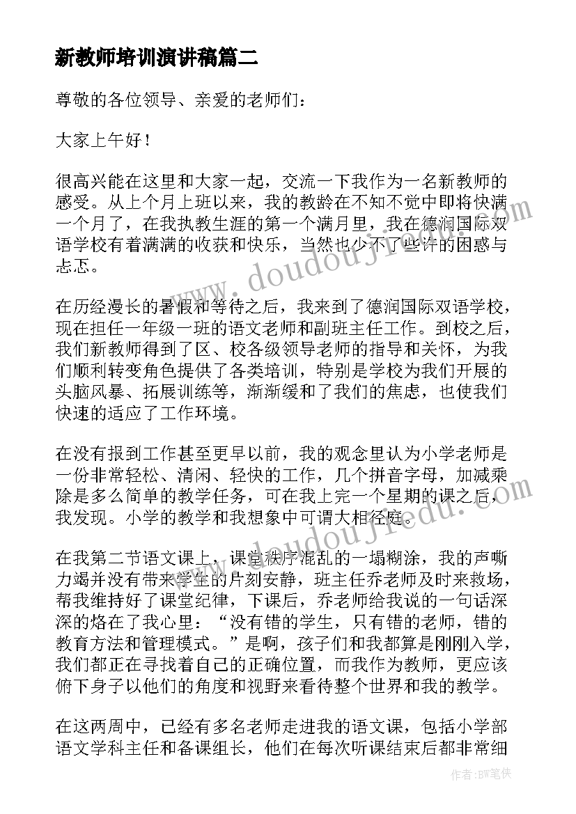 最新新教师培训演讲稿(模板8篇)