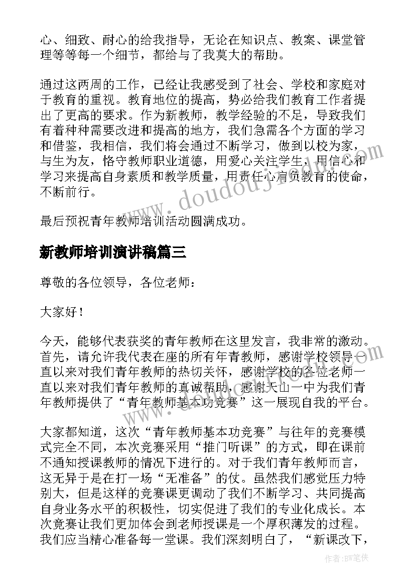 最新新教师培训演讲稿(模板8篇)