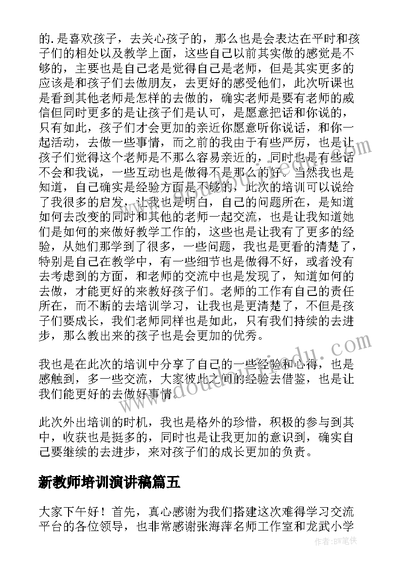 最新新教师培训演讲稿(模板8篇)