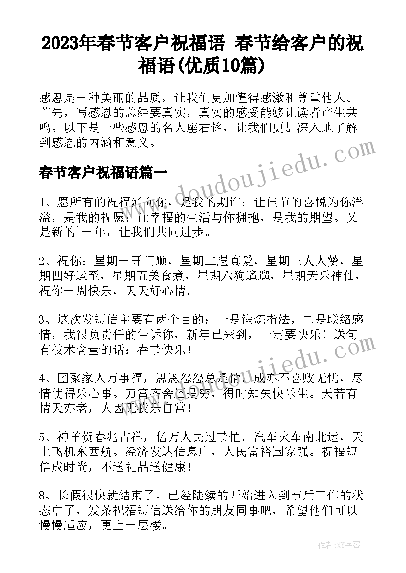 2023年春节客户祝福语 春节给客户的祝福语(优质10篇)