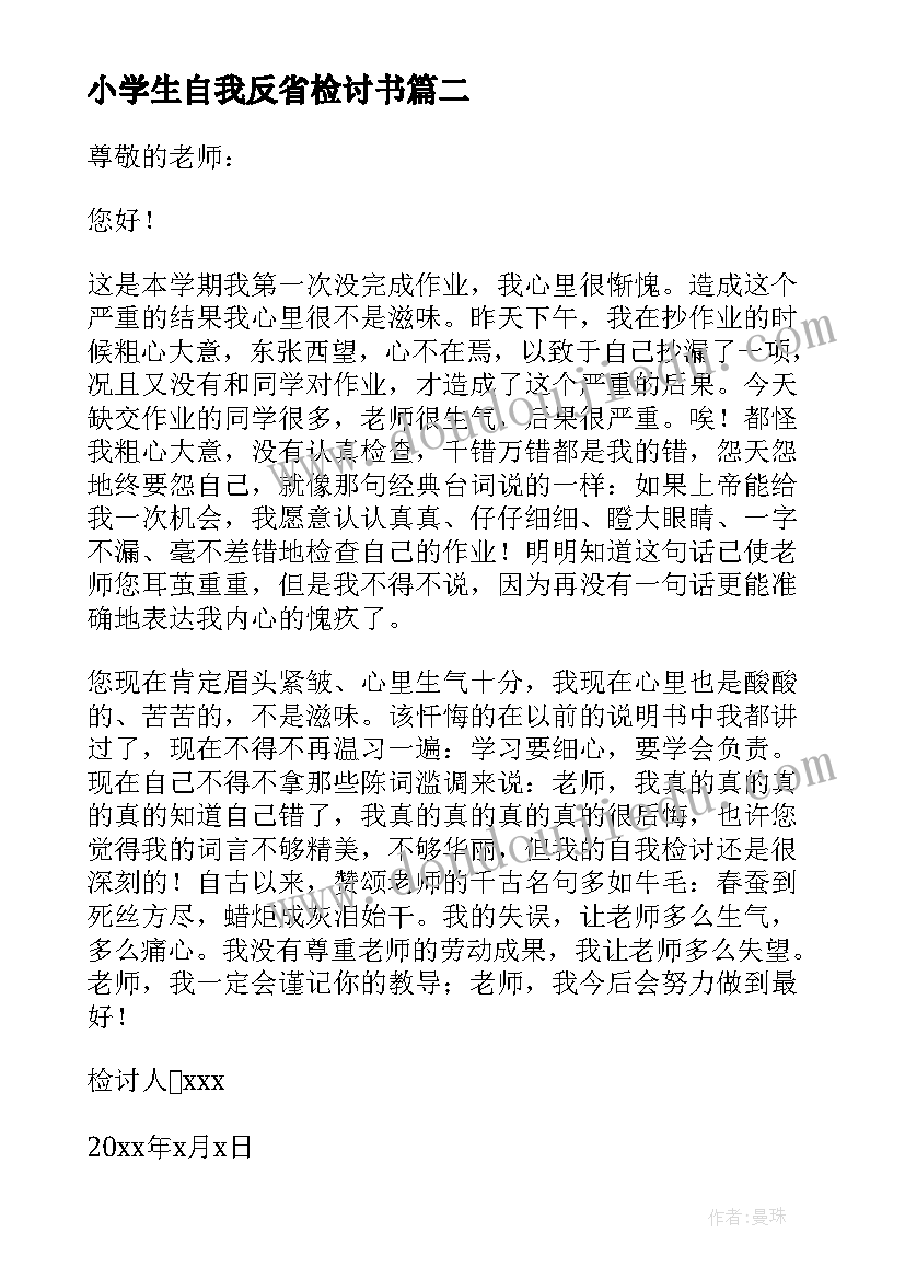 最新小学生自我反省检讨书(汇总8篇)