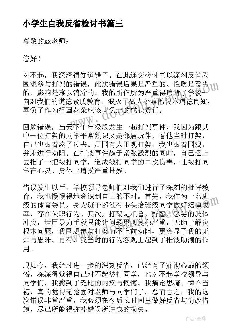 最新小学生自我反省检讨书(汇总8篇)