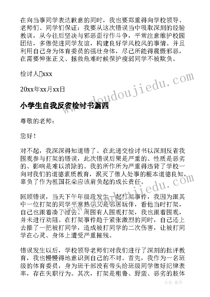 最新小学生自我反省检讨书(汇总8篇)