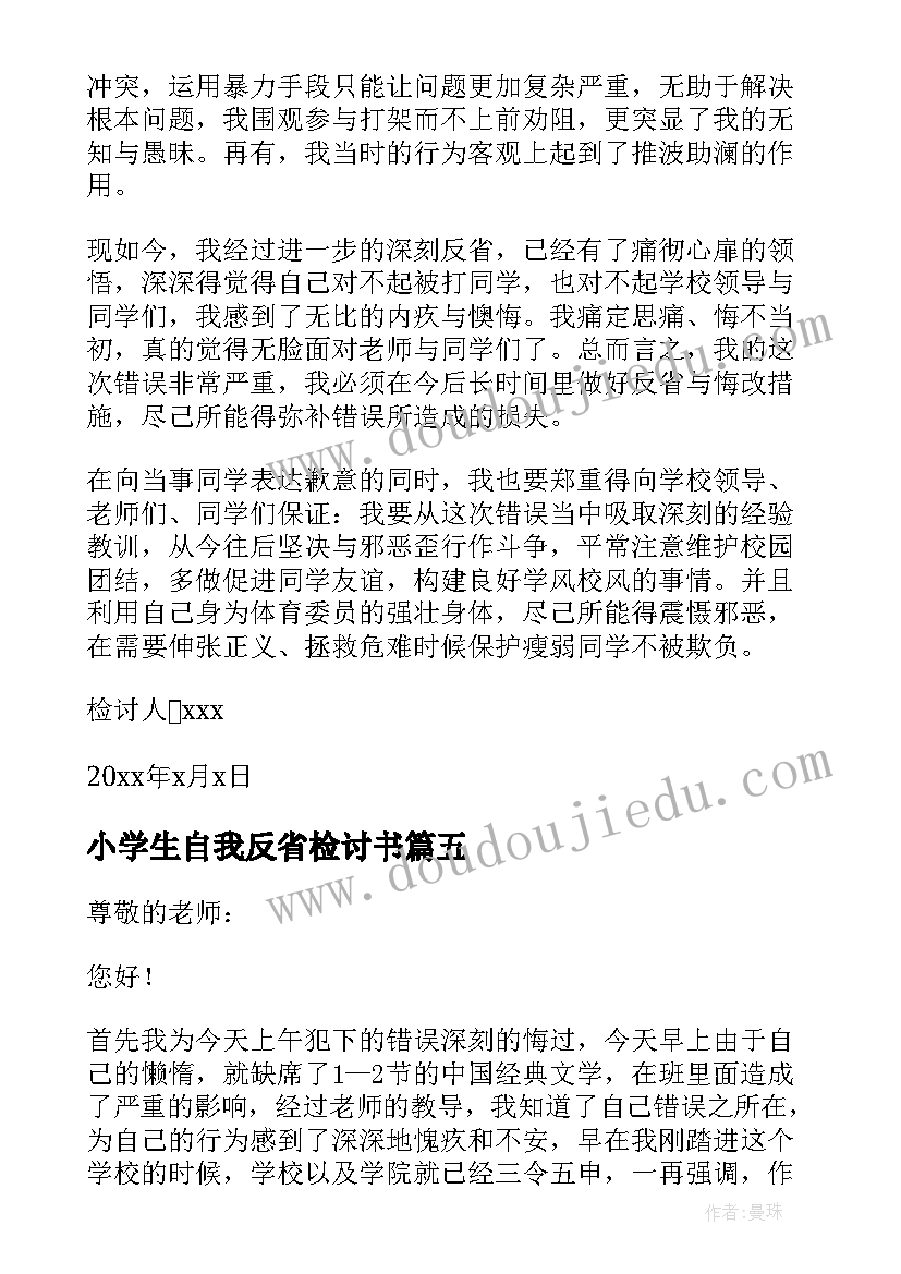 最新小学生自我反省检讨书(汇总8篇)