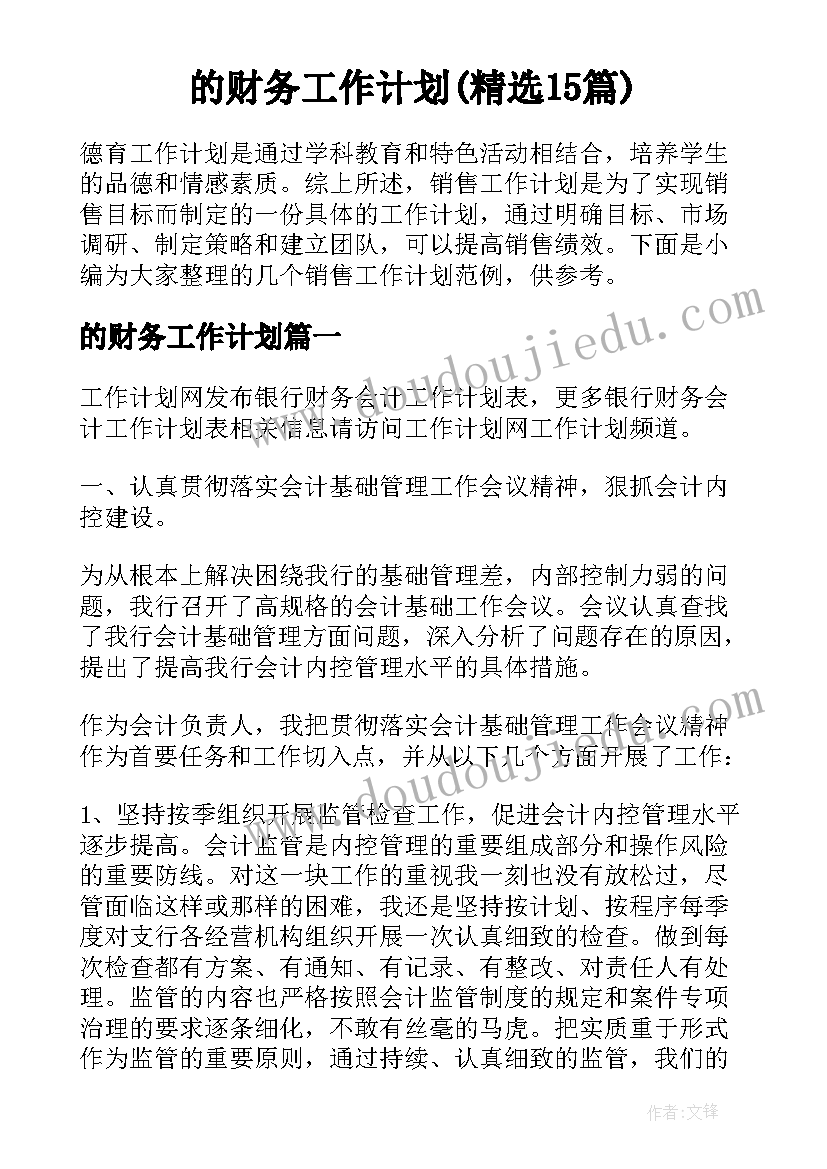 的财务工作计划(精选15篇)