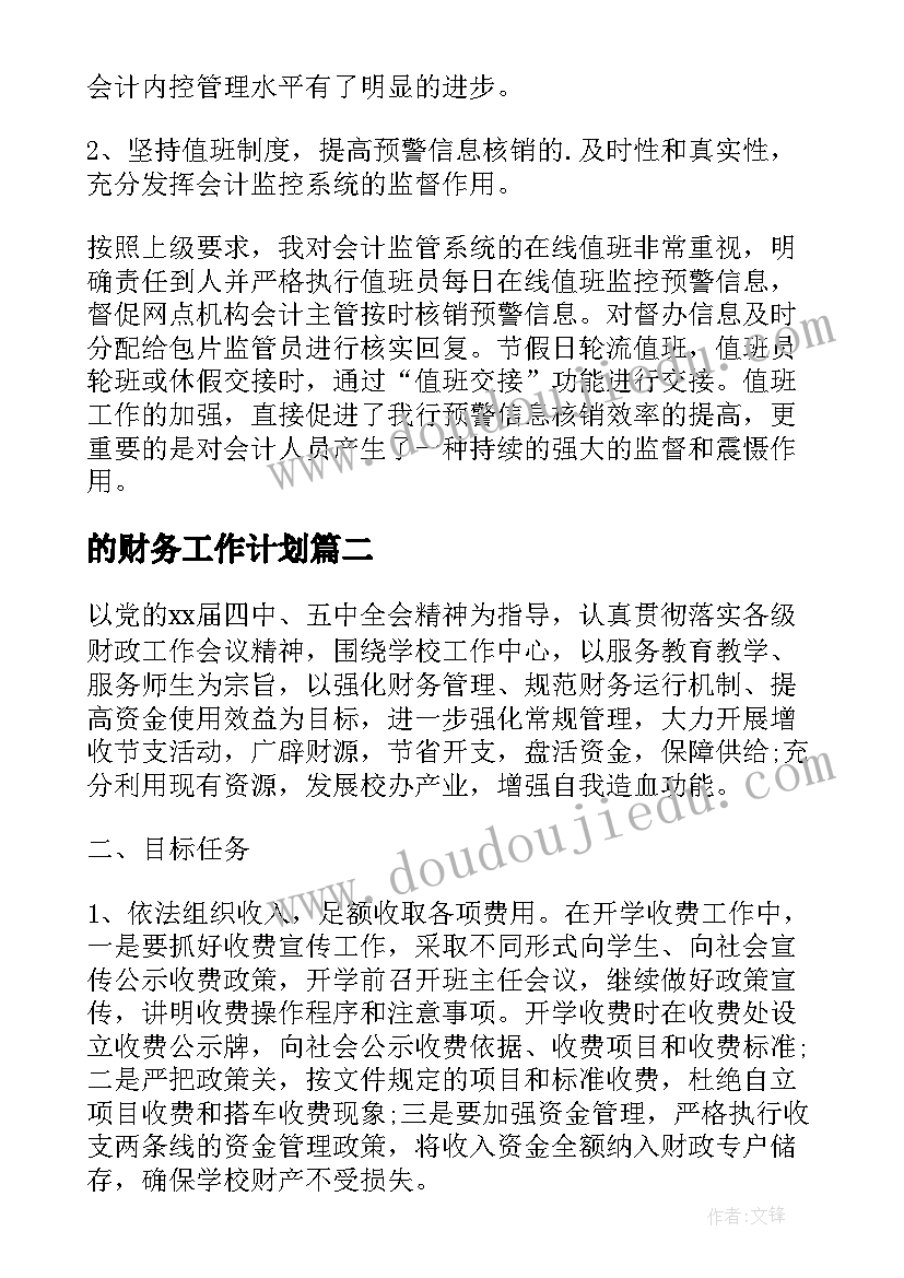 的财务工作计划(精选15篇)