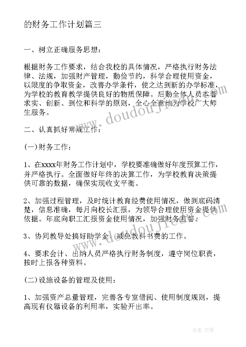 的财务工作计划(精选15篇)