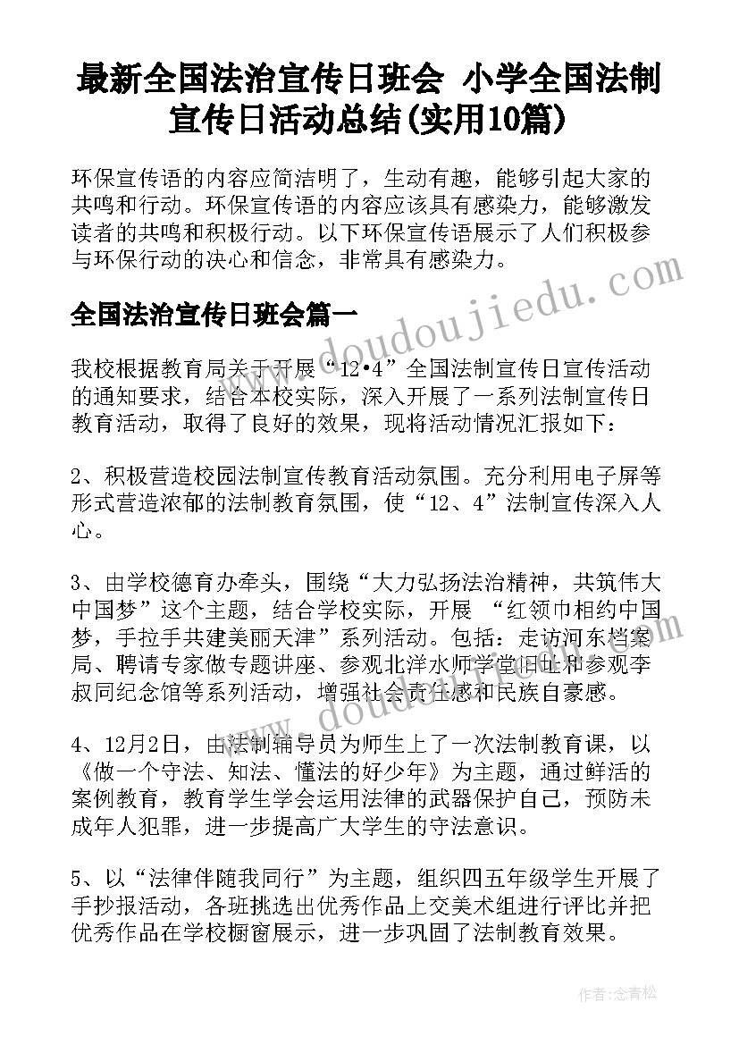 最新全国法治宣传日班会 小学全国法制宣传日活动总结(实用10篇)