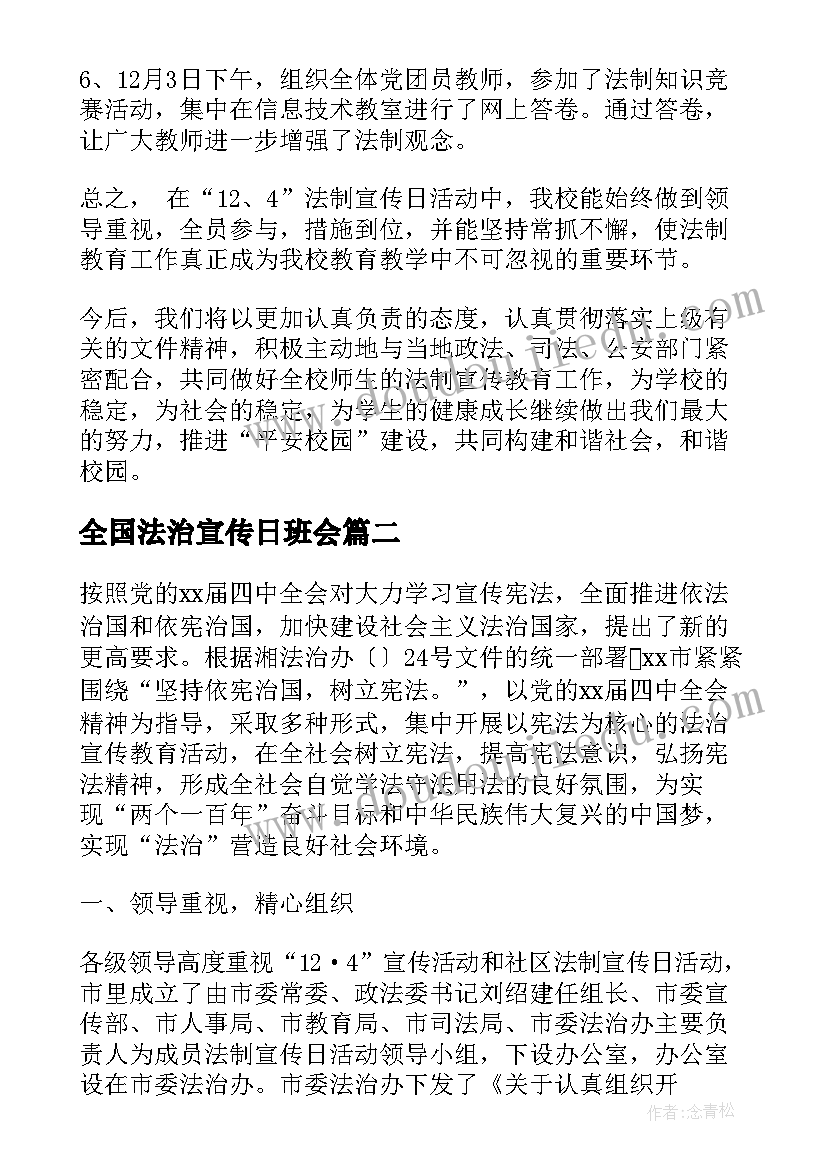 最新全国法治宣传日班会 小学全国法制宣传日活动总结(实用10篇)