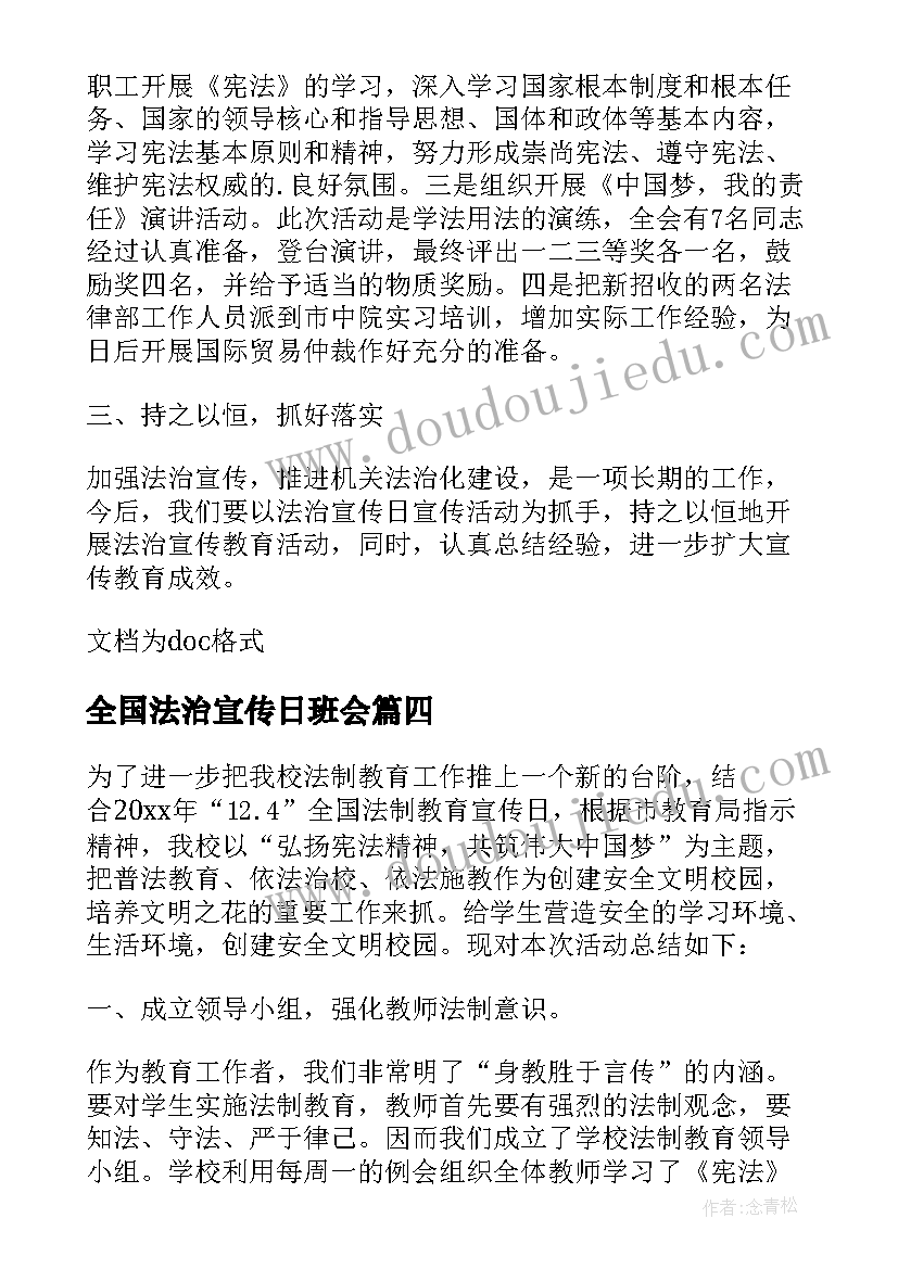 最新全国法治宣传日班会 小学全国法制宣传日活动总结(实用10篇)