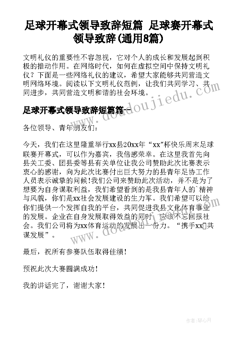 足球开幕式领导致辞短篇 足球赛开幕式领导致辞(通用8篇)