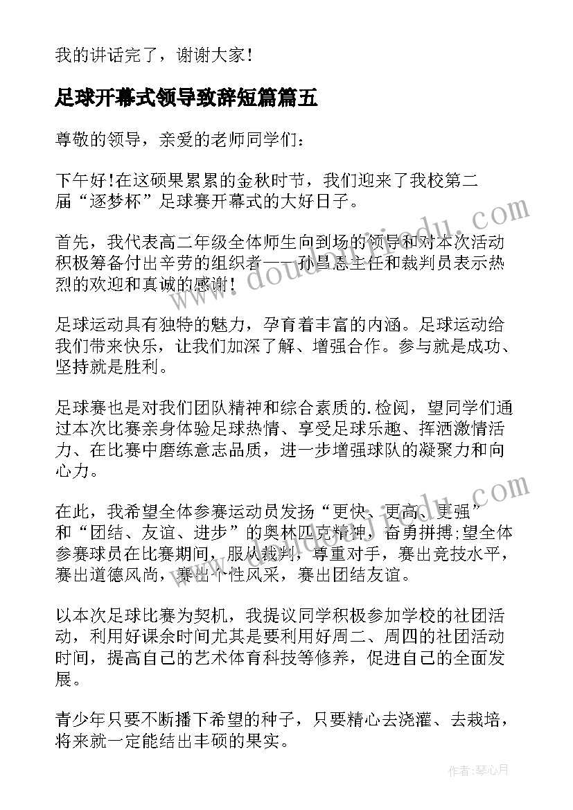 足球开幕式领导致辞短篇 足球赛开幕式领导致辞(通用8篇)