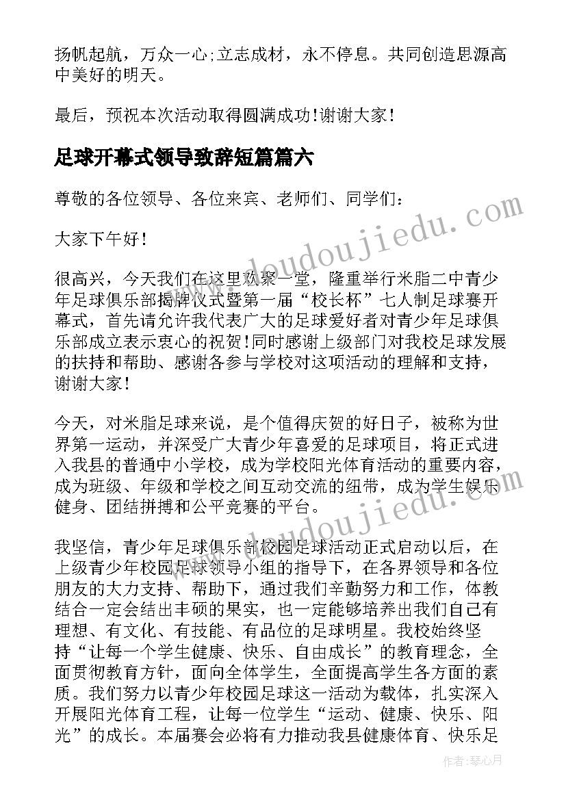 足球开幕式领导致辞短篇 足球赛开幕式领导致辞(通用8篇)