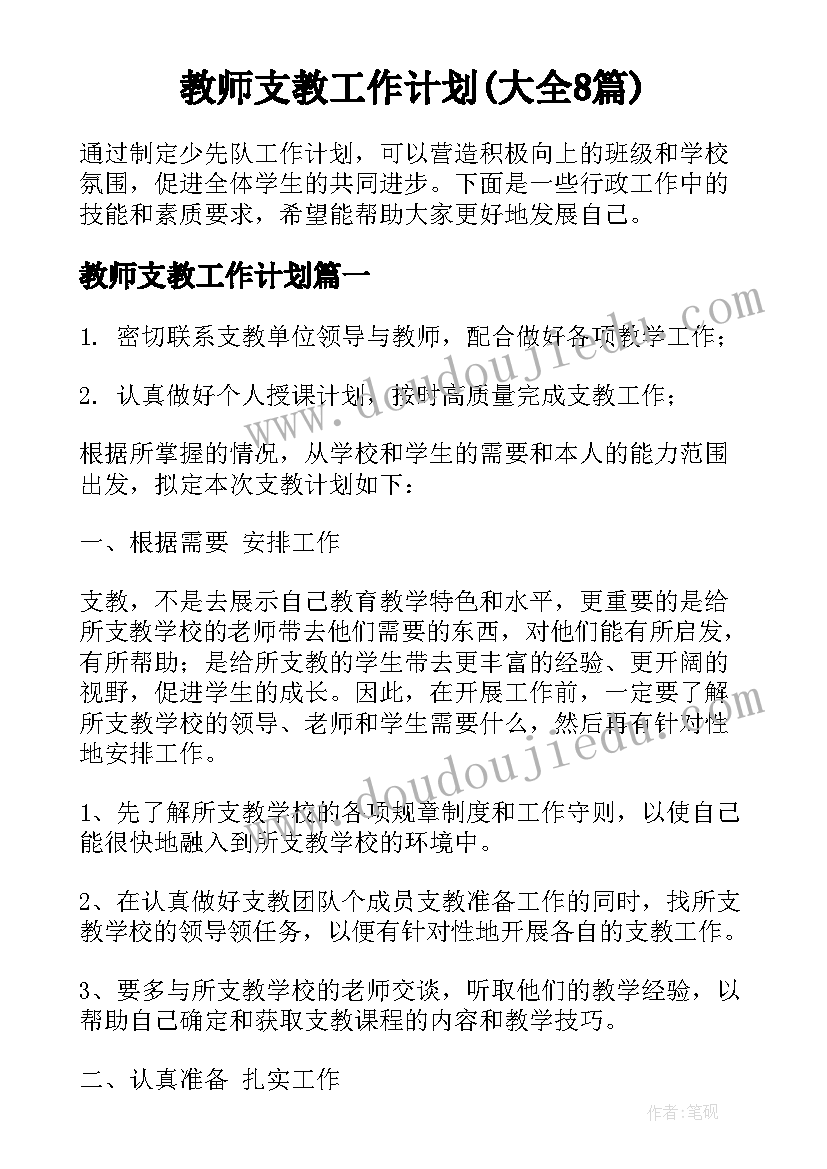 教师支教工作计划(大全8篇)