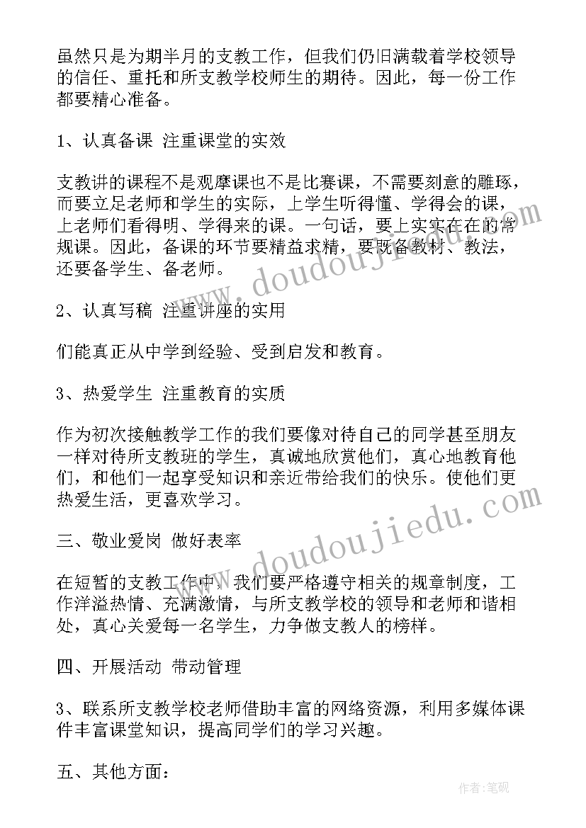 教师支教工作计划(大全8篇)