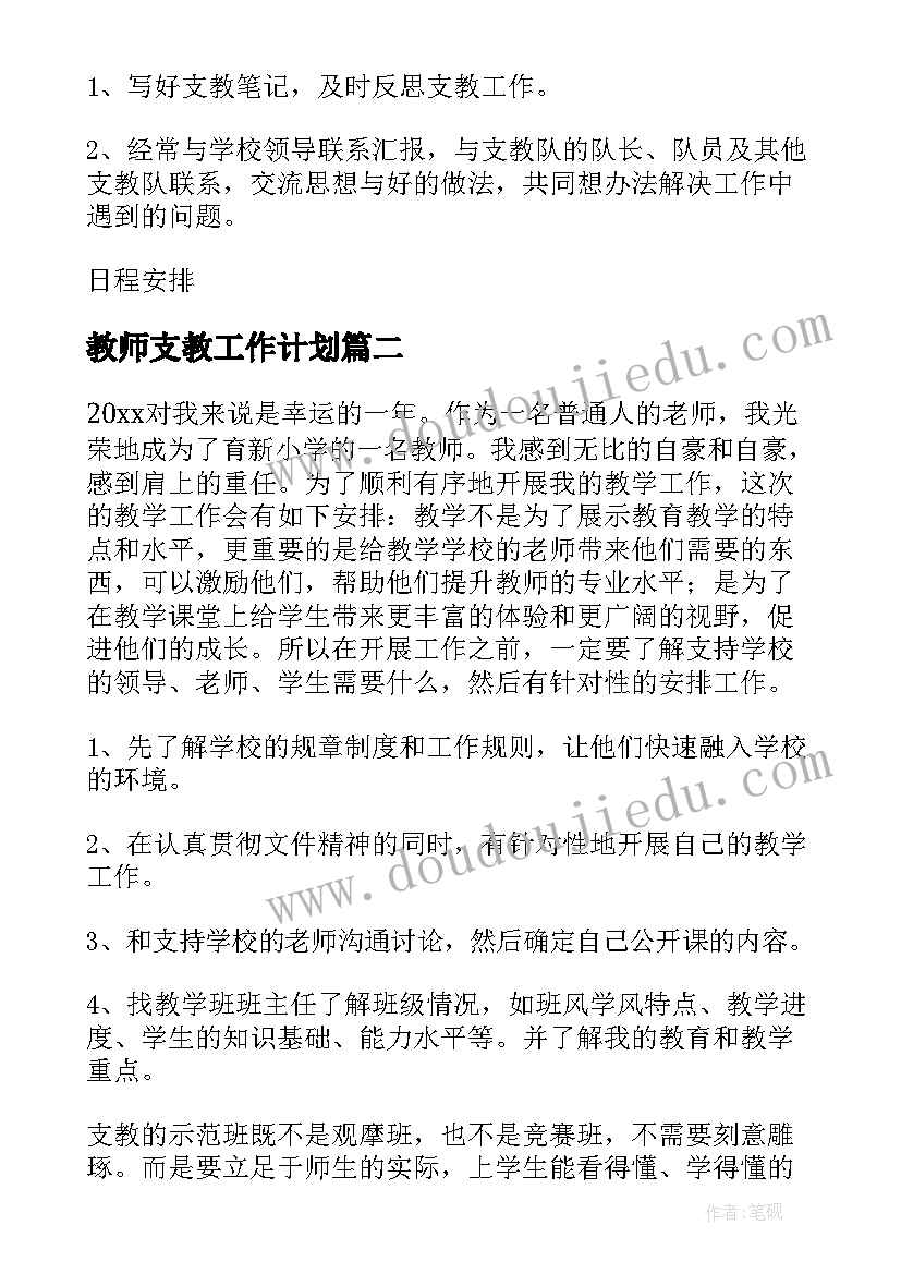 教师支教工作计划(大全8篇)