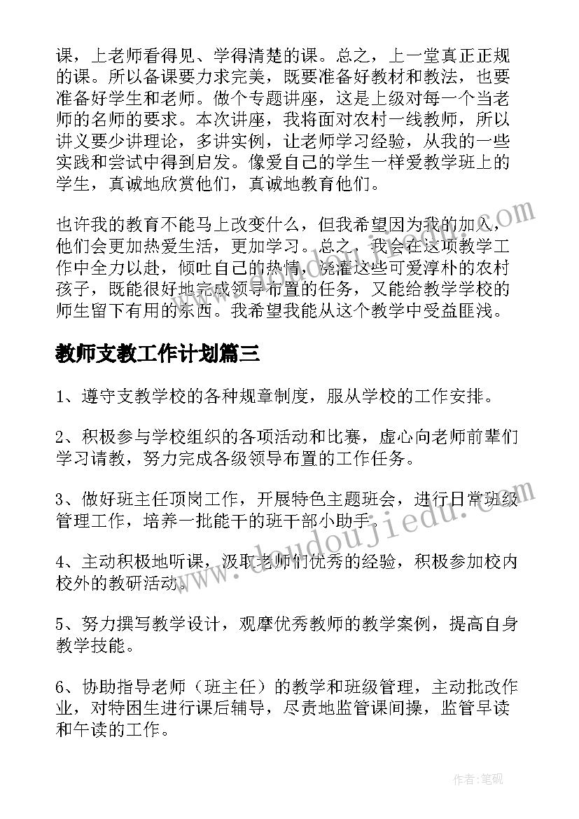 教师支教工作计划(大全8篇)