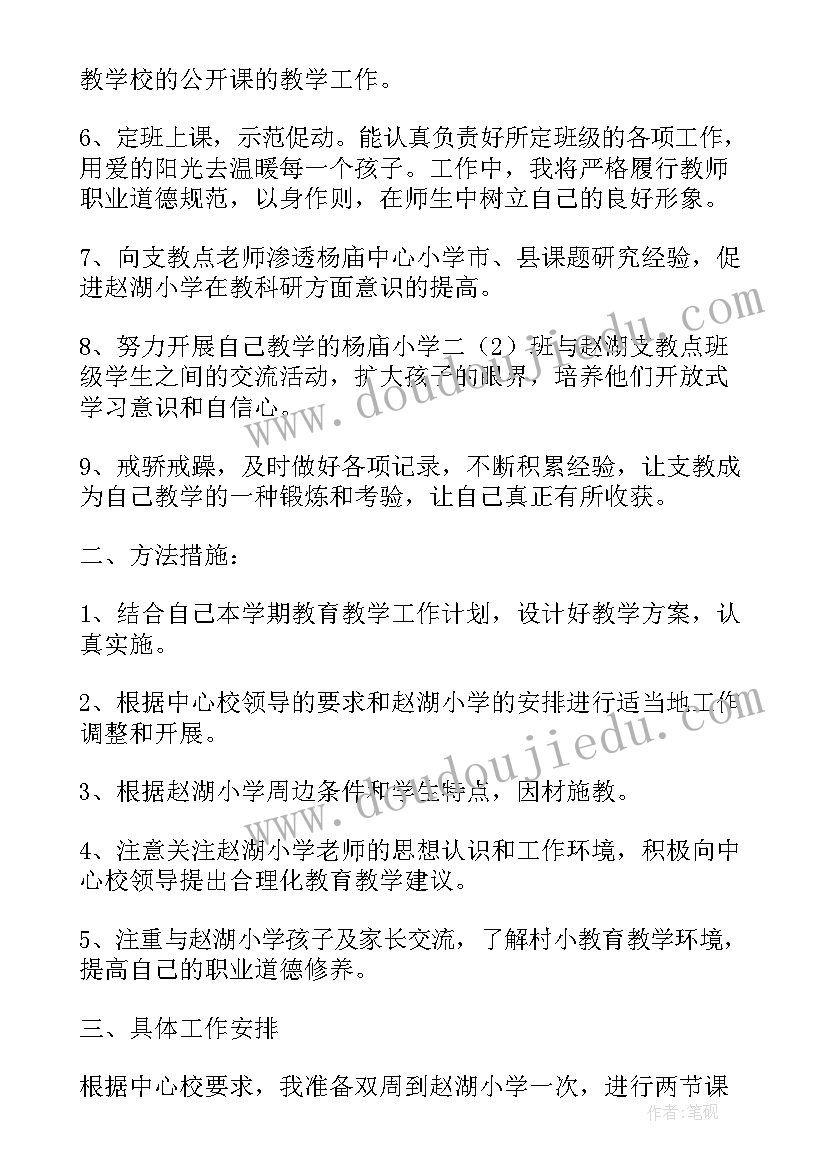 教师支教工作计划(大全8篇)