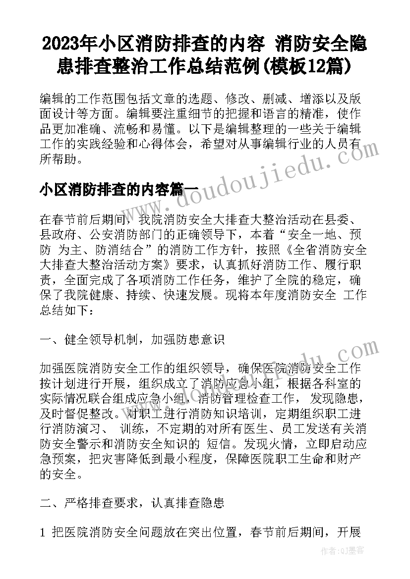 2023年小区消防排查的内容 消防安全隐患排查整治工作总结范例(模板12篇)