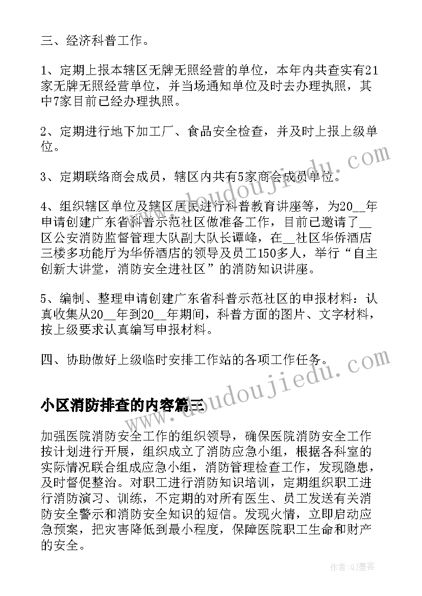 2023年小区消防排查的内容 消防安全隐患排查整治工作总结范例(模板12篇)