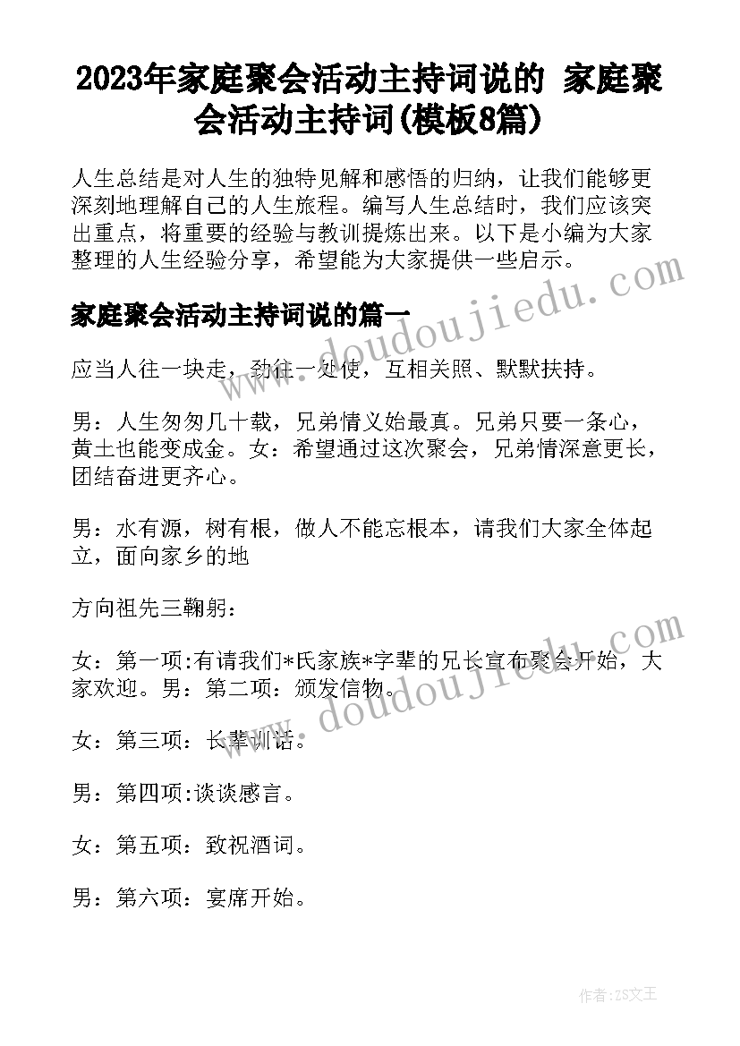 2023年家庭聚会活动主持词说的 家庭聚会活动主持词(模板8篇)