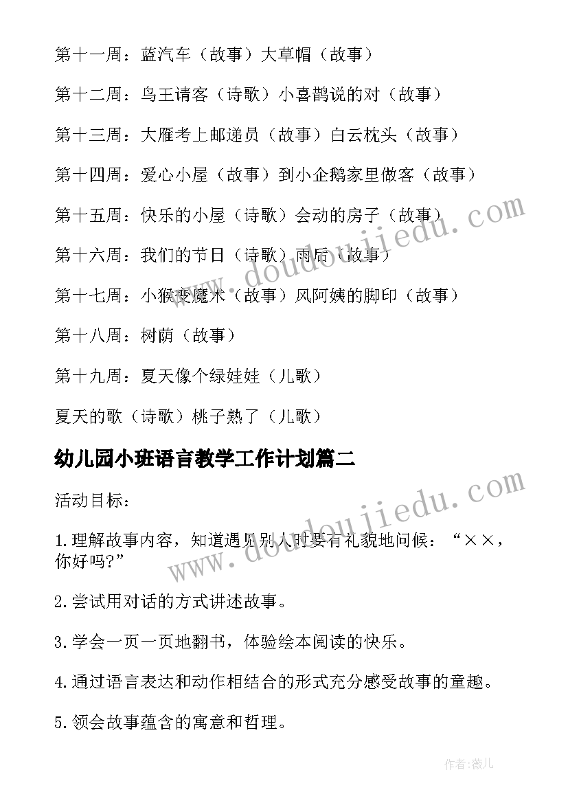 2023年幼儿园小班语言教学工作计划 幼儿园小班第二学期语言教学计划(精选8篇)