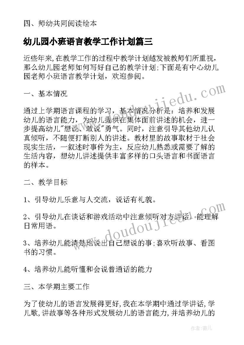 2023年幼儿园小班语言教学工作计划 幼儿园小班第二学期语言教学计划(精选8篇)