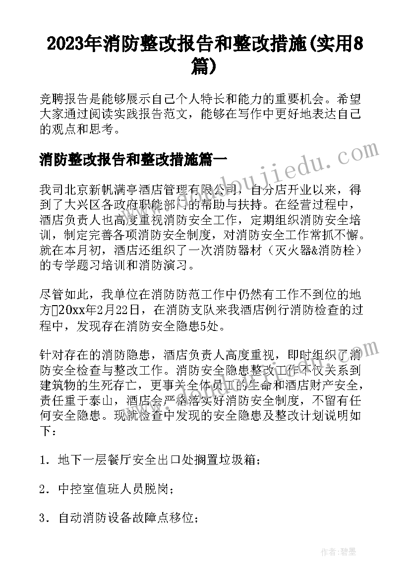 2023年消防整改报告和整改措施(实用8篇)