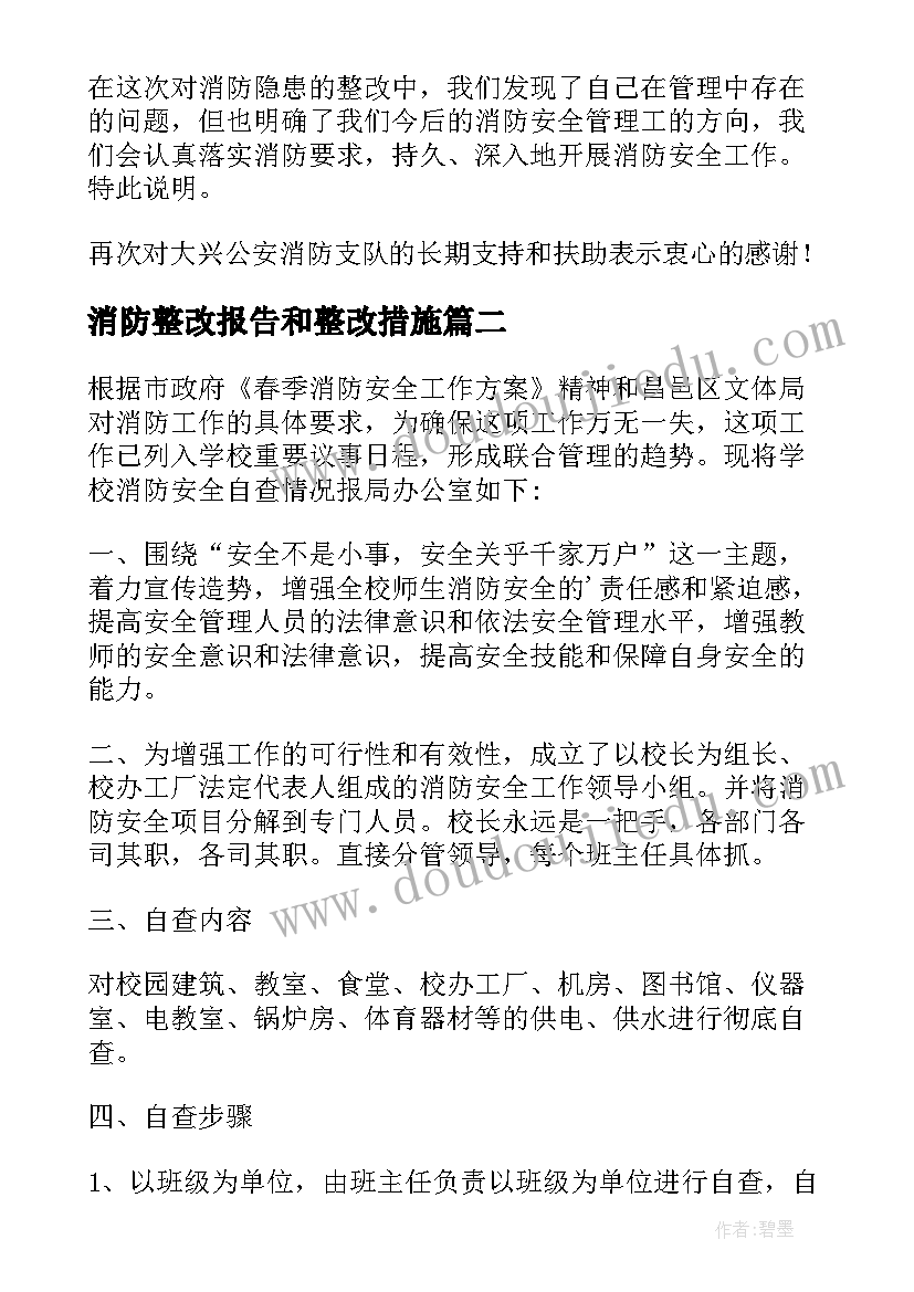 2023年消防整改报告和整改措施(实用8篇)