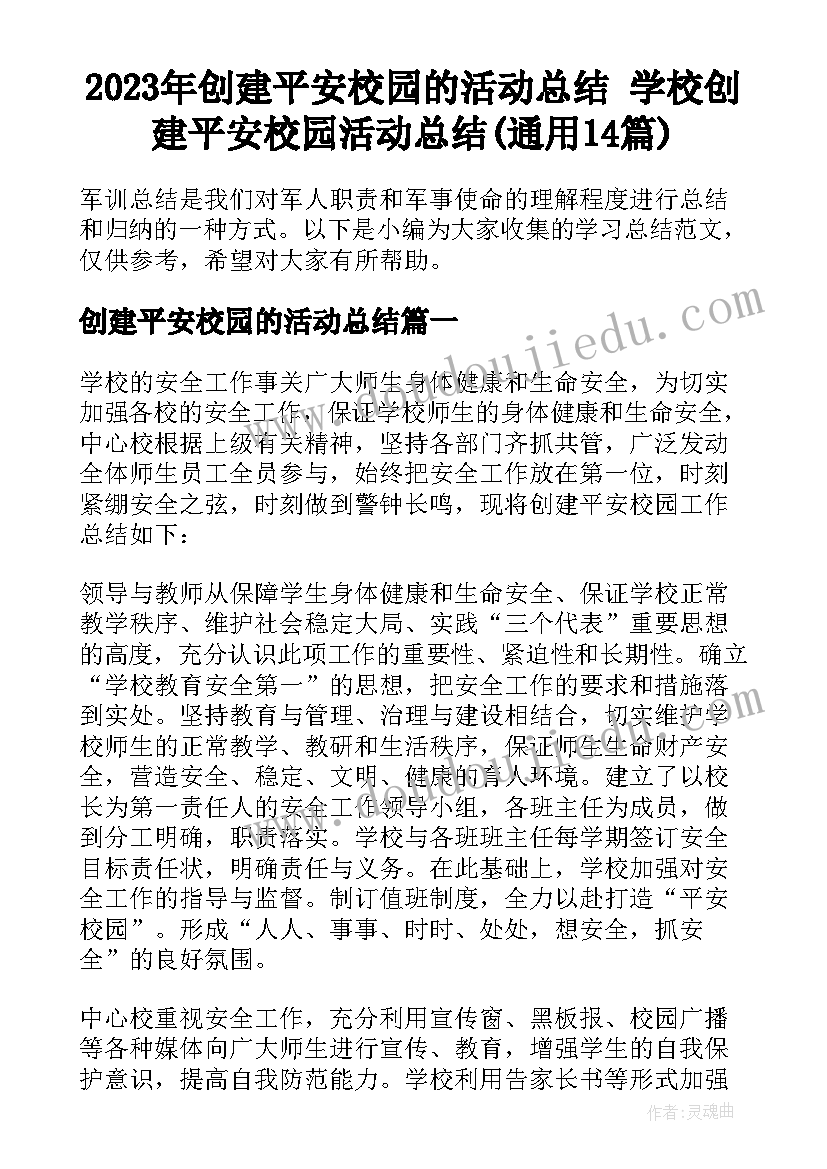 2023年创建平安校园的活动总结 学校创建平安校园活动总结(通用14篇)