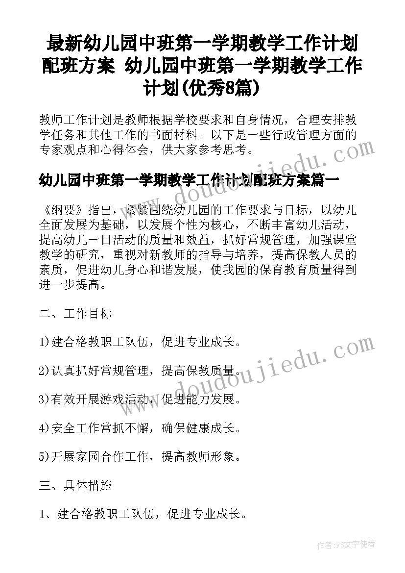 最新幼儿园中班第一学期教学工作计划配班方案 幼儿园中班第一学期教学工作计划(优秀8篇)