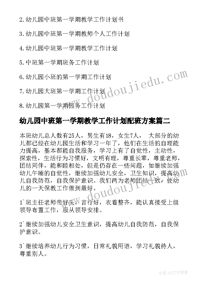 最新幼儿园中班第一学期教学工作计划配班方案 幼儿园中班第一学期教学工作计划(优秀8篇)