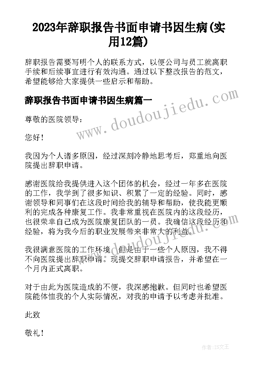 2023年辞职报告书面申请书因生病(实用12篇)