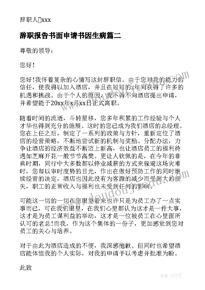 2023年辞职报告书面申请书因生病(实用12篇)