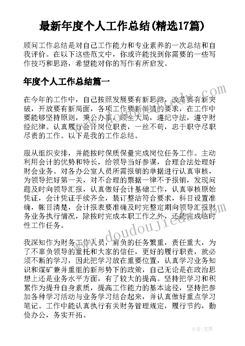 最新年度个人工作总结(精选17篇)