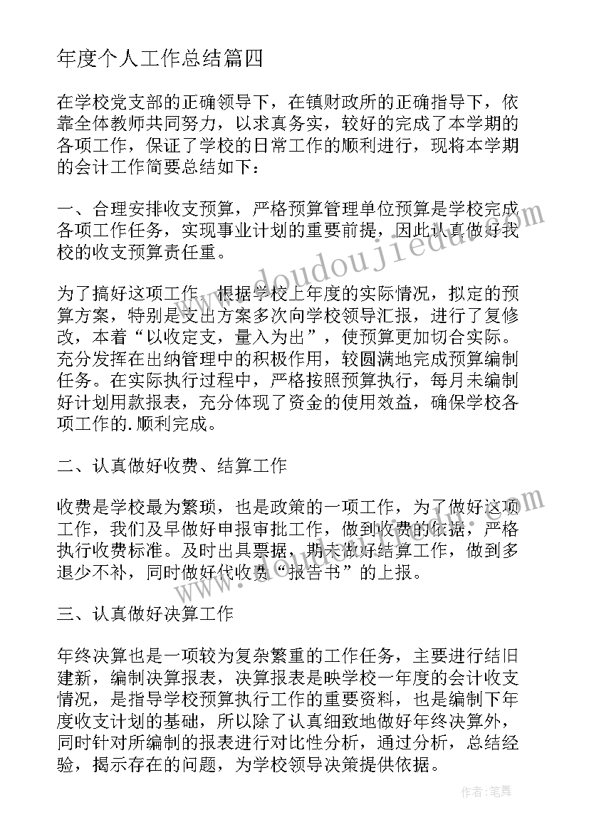 最新年度个人工作总结(精选17篇)