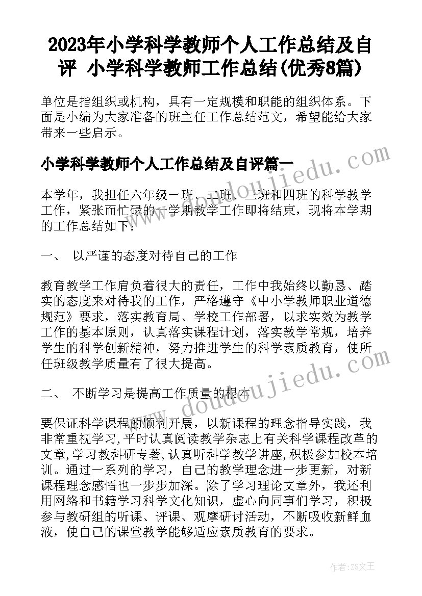 2023年小学科学教师个人工作总结及自评 小学科学教师工作总结(优秀8篇)