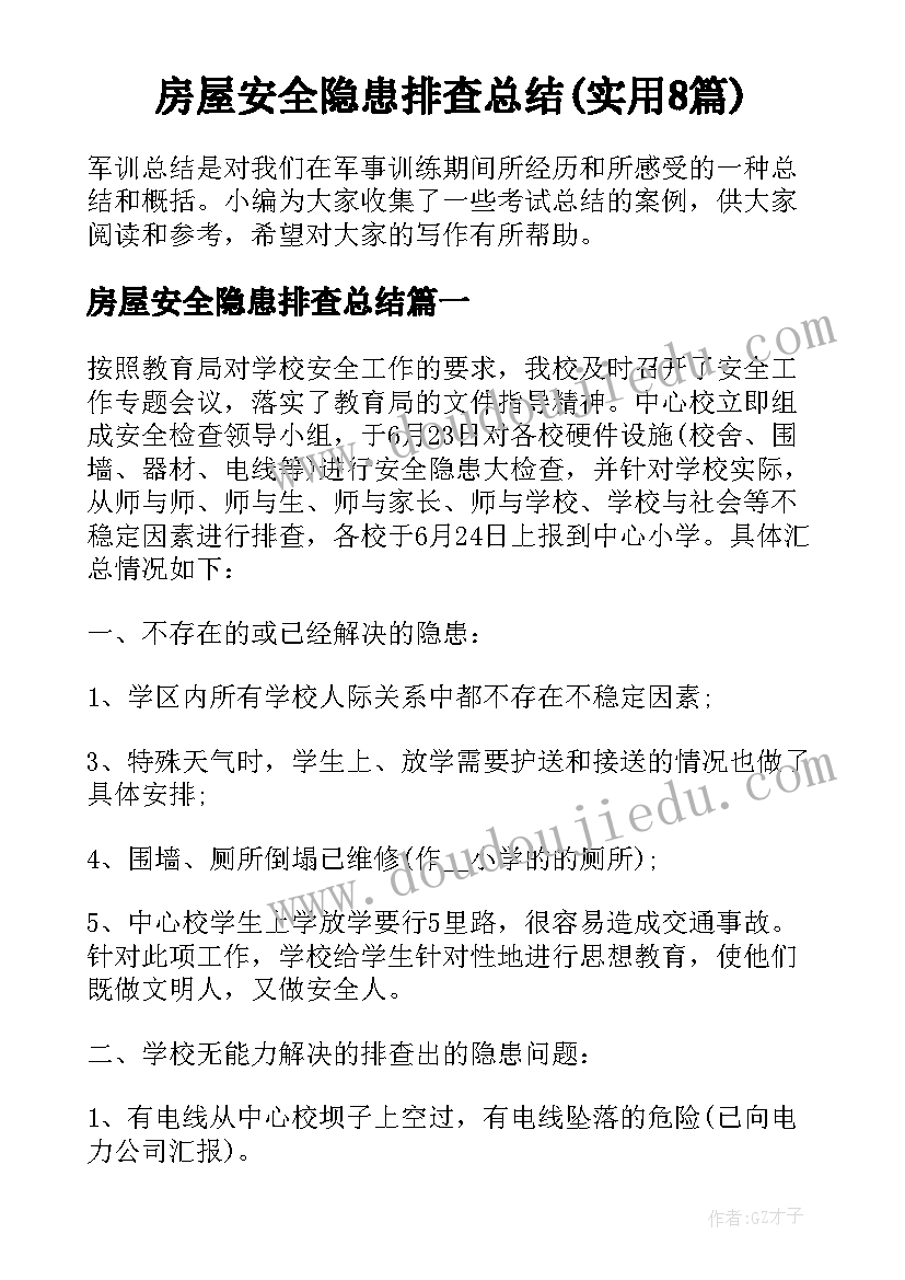 房屋安全隐患排查总结(实用8篇)