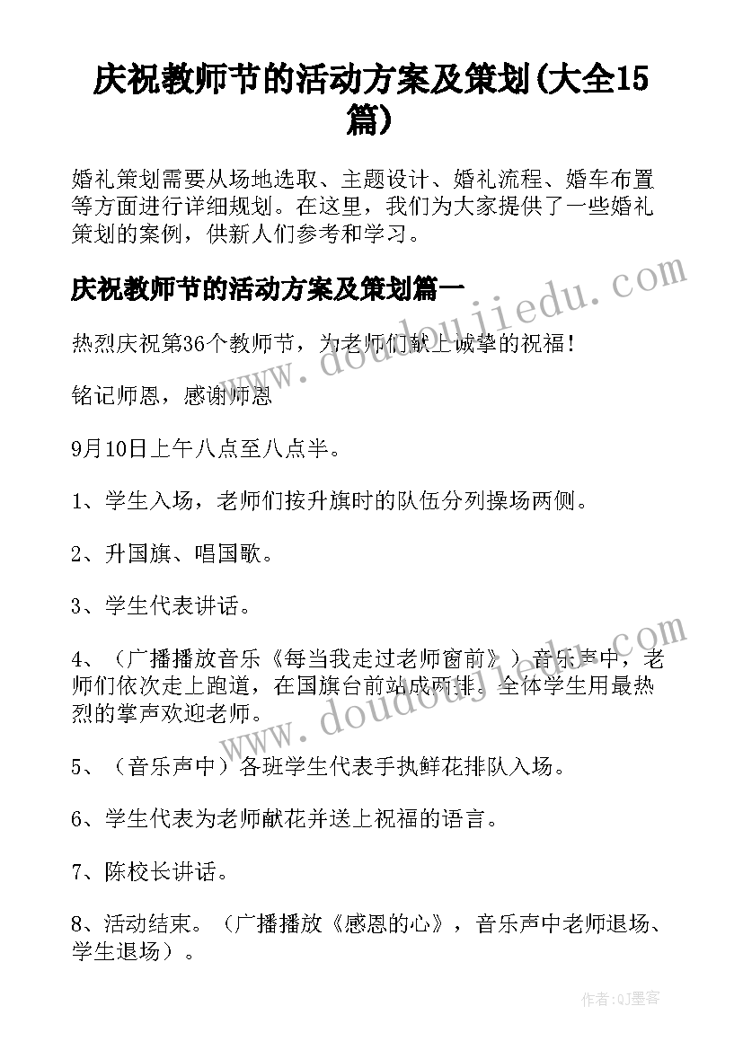 庆祝教师节的活动方案及策划(大全15篇)