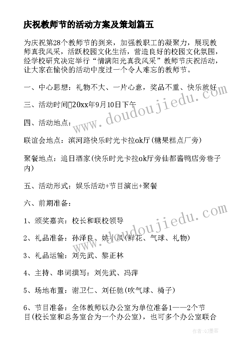 庆祝教师节的活动方案及策划(大全15篇)