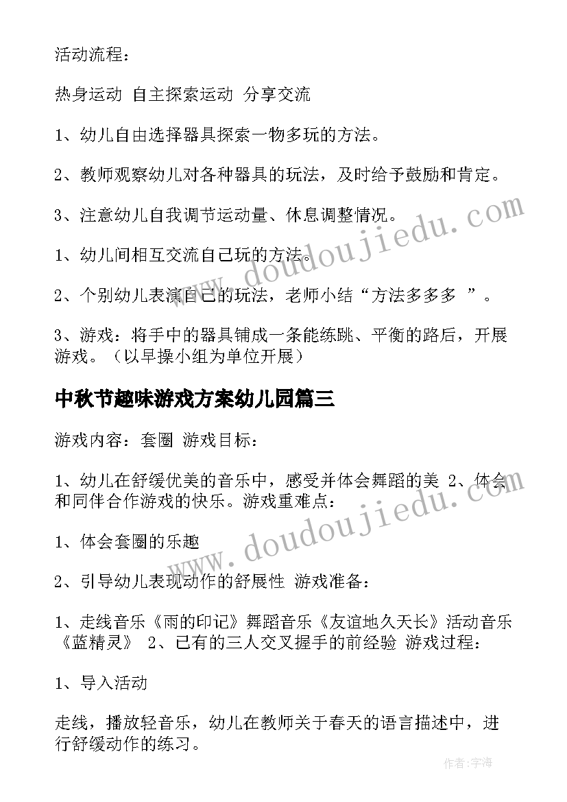 2023年中秋节趣味游戏方案幼儿园 幼儿园游戏活动方案(优秀15篇)