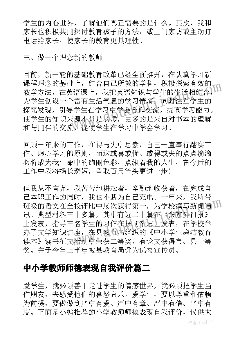 2023年中小学教师师德表现自我评价(精选10篇)