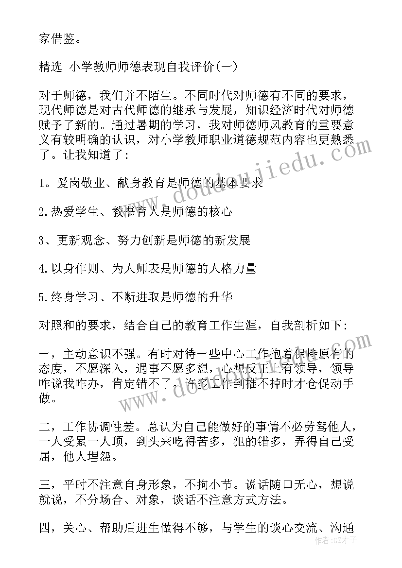 2023年中小学教师师德表现自我评价(精选10篇)