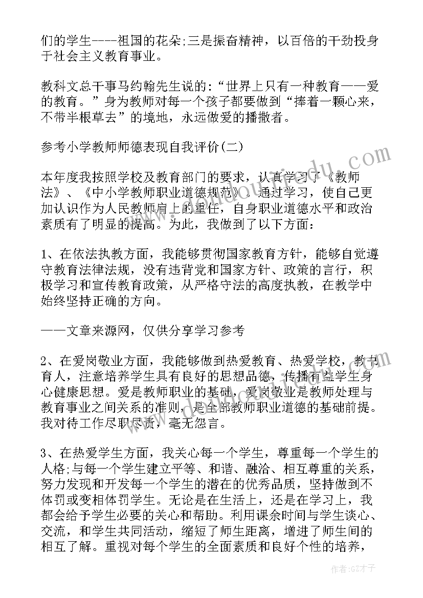 2023年中小学教师师德表现自我评价(精选10篇)