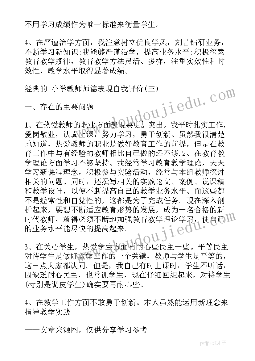 2023年中小学教师师德表现自我评价(精选10篇)