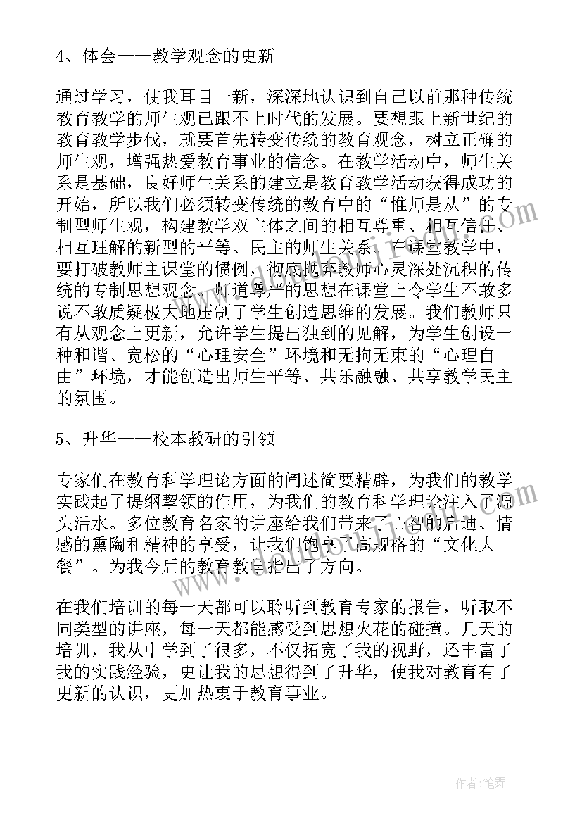 2023年教师研修感悟题目(汇总6篇)